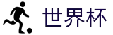 国际足联世界杯官方买球大厅 - 赛事资讯 · 便捷进入